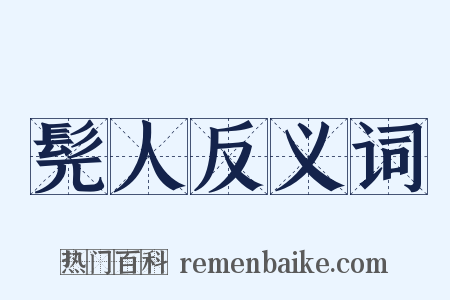 髡人反义词是什么意思的图片